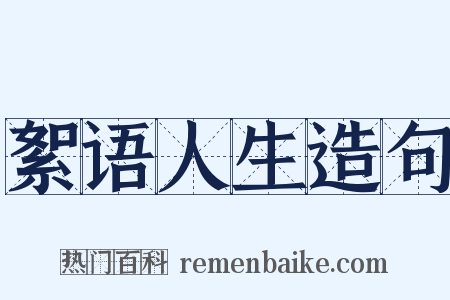 絮语人生造句是什么意思的图片